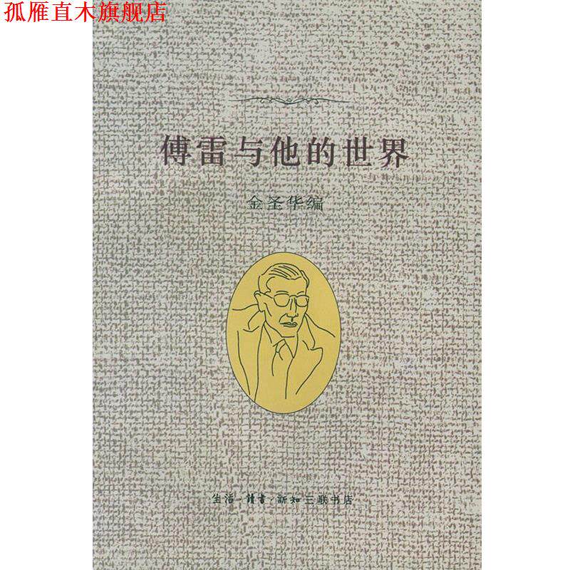 【正版书】 傅雷与他的世界 金圣华 编著 生活·读书·新知三联书店