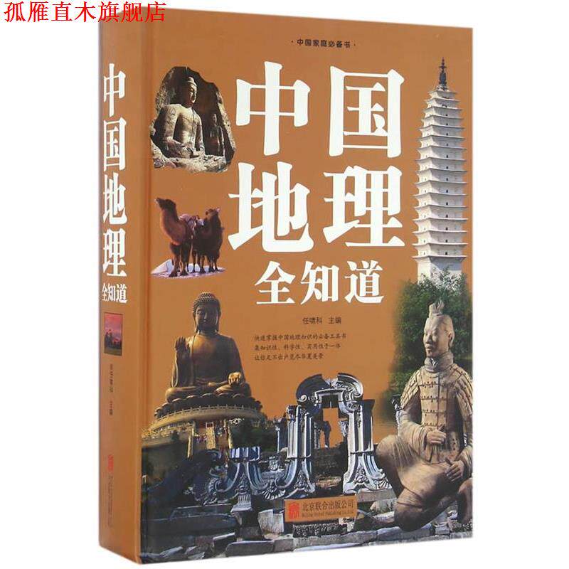 【正版书】 中国地理全知道 任啸科 北京联合出版公司