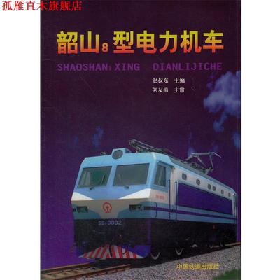 【正版书】 韶山8型电力机车 赵叔东　主编 中国铁道出版社