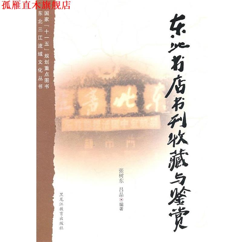 【正版书】 东北书店书刊收藏与鉴赏 张树东,吕品 编著 黑龙江教育出版社