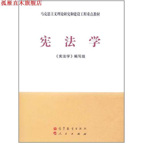 【正版书】 马克思主义理论研究和建设工程重点教材:宪法学 《宪法学》编写组 编 高等教育出版社，人民出版社