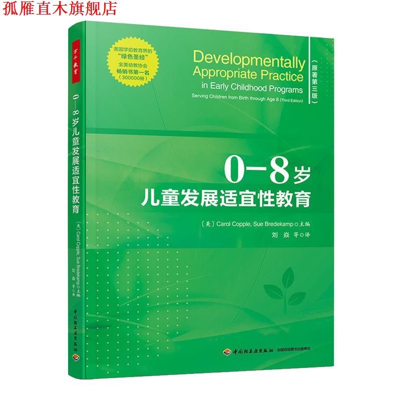 【正版书】 万千教育学前.0—8岁儿童发展适宜性教育 CarolCopple,SueBredekamp 中国轻工业出版社