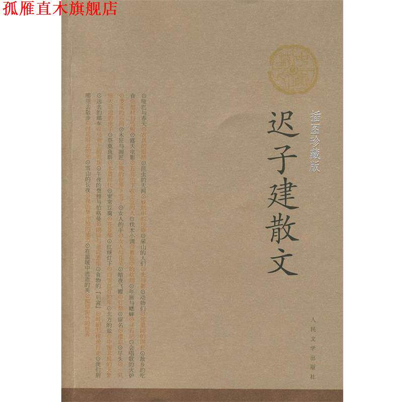 【正版书】 迟子建散文 迟子建 著 人民文学出版社