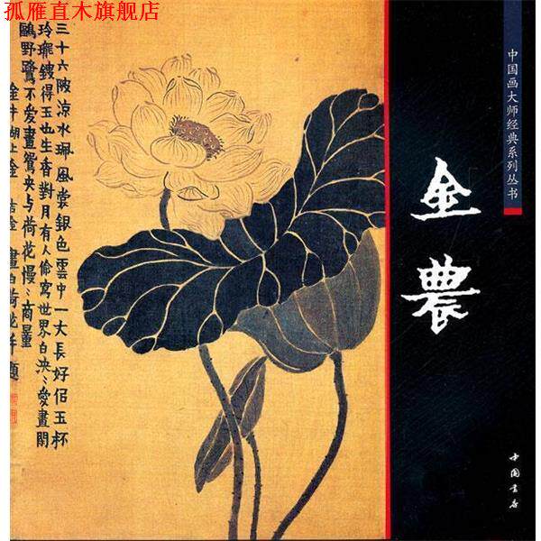 【正版书】 中国画大师经典系列丛书金农 (清)金农 绘 中国书店出版社