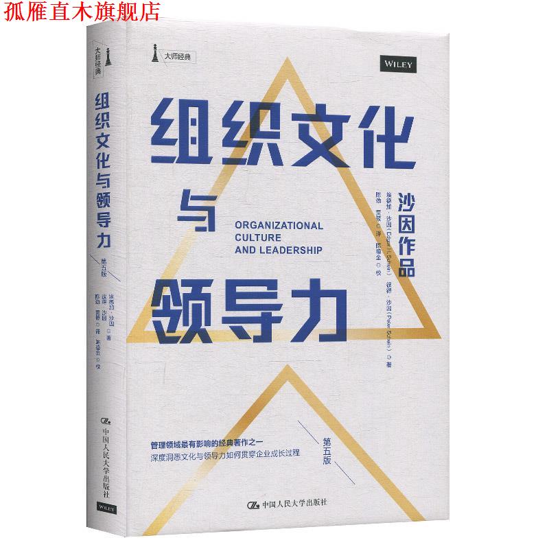 【正版书】 组织文化与领导力 埃德加·沙因(EdgarH.Schein),彼得·沙因(PeterA.Schein)著,陈劲,贾筱译,陈德金校 中国人民大