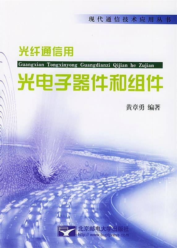 【正版书】 光纤通信用 光电子器件和组件 黄章勇 编著 北京邮电大学出版社有限公司