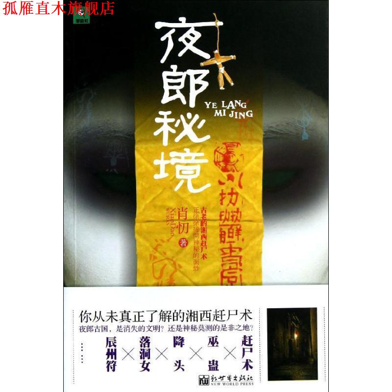 【正版书】 夜郎秘境 肖忉 著 新世界出版社