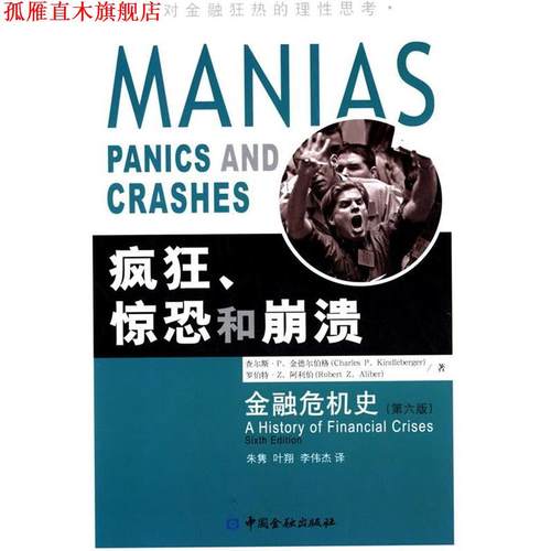 【正版书】 疯狂、惊恐和崩溃--金融危机史 【美】查尔斯·P.金德尔伯格,【美】罗伯特·Z.阿利伯　著,朱隽,叶翔,李伟杰　译 中国