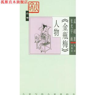 【正版书】 《金瓶梅》人物—大家小说 孟超 著,张光宇 画 北京出版社