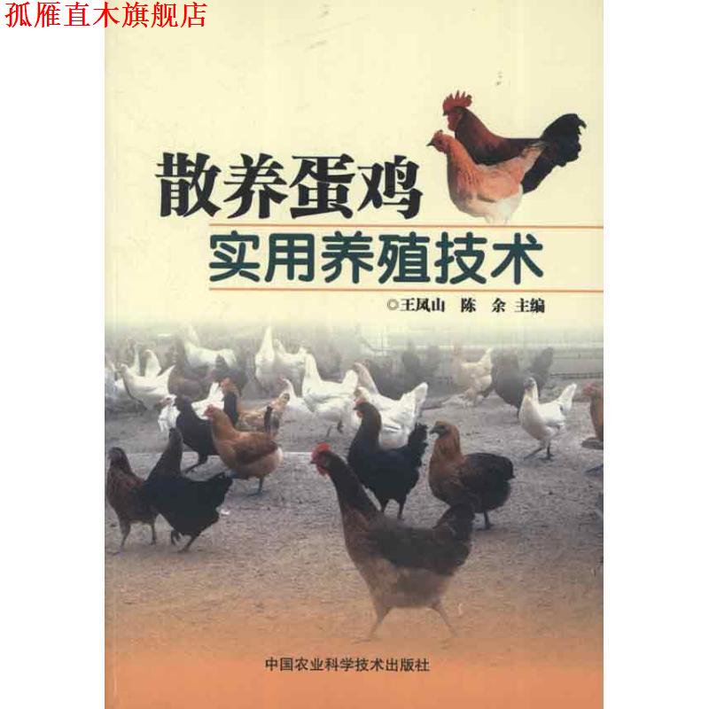 【正版书】 散养蛋鸡实用养殖技术 王凤山,陈余 编 中国农业科学技术出版社