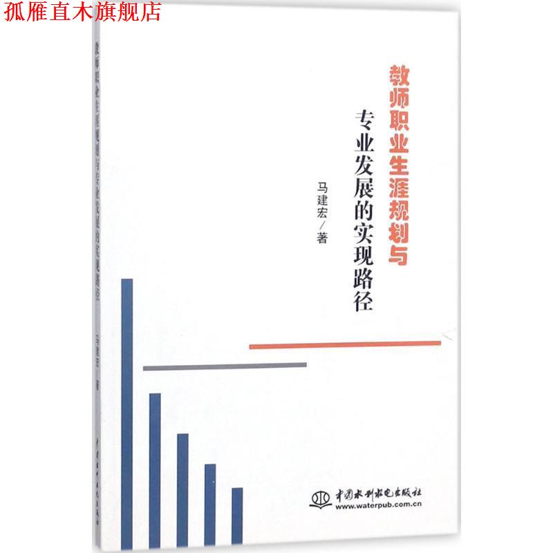 【正版书】 教师职业生涯规划与专业发展的现路径 马建宏 著 水利水电出版社