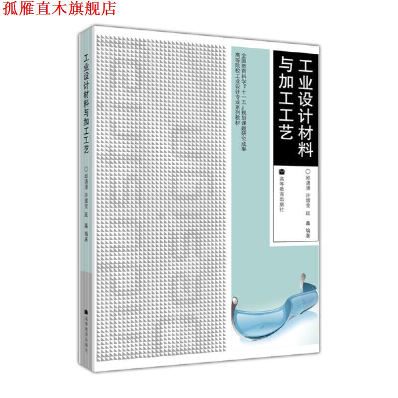 【正版书】 工业设计材料与加工工艺 邱潇潇 等编著 高等教育出版社