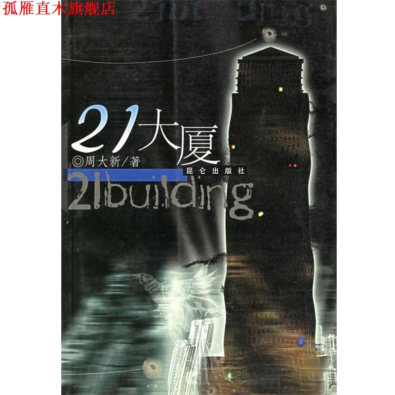 【正版书】 21大厦 周大新 著 昆仑出版社