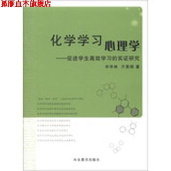 【正版书】 化学学习心理学 促进学生高效学习的实证研究 毕华林 山东教育出版社