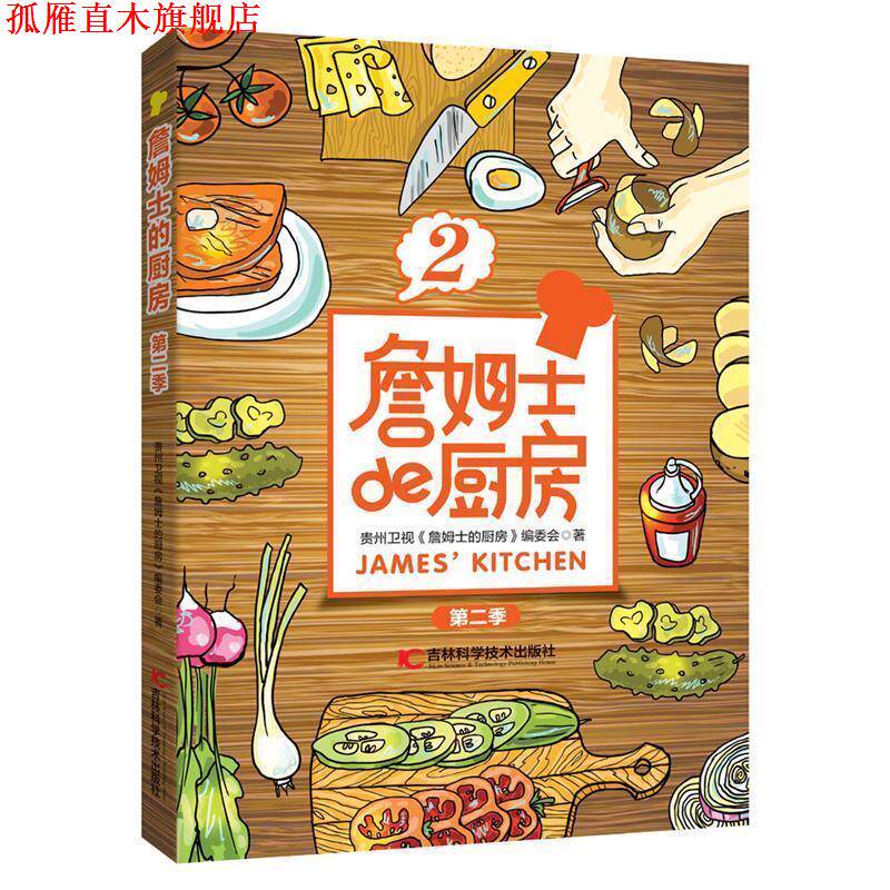【正版书】 詹姆士的厨房第二季 贵州卫视《詹姆士的厨房》编委会 吉林科学技术出版社