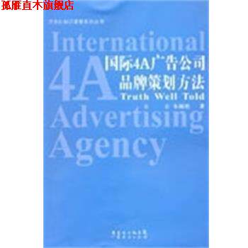 【正版书】 国际4A广告公司品牌策划方法 朱海松 广东经济出版社
