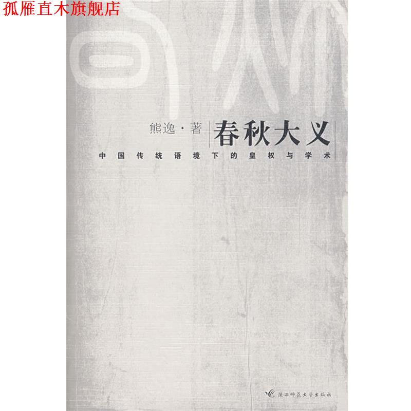 【正版书】 春秋大义 熊逸　著 陕西师范大学出版社