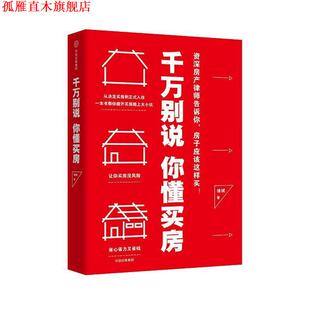 【正版书】 千万别说你懂买房 徐斌 中信出版社