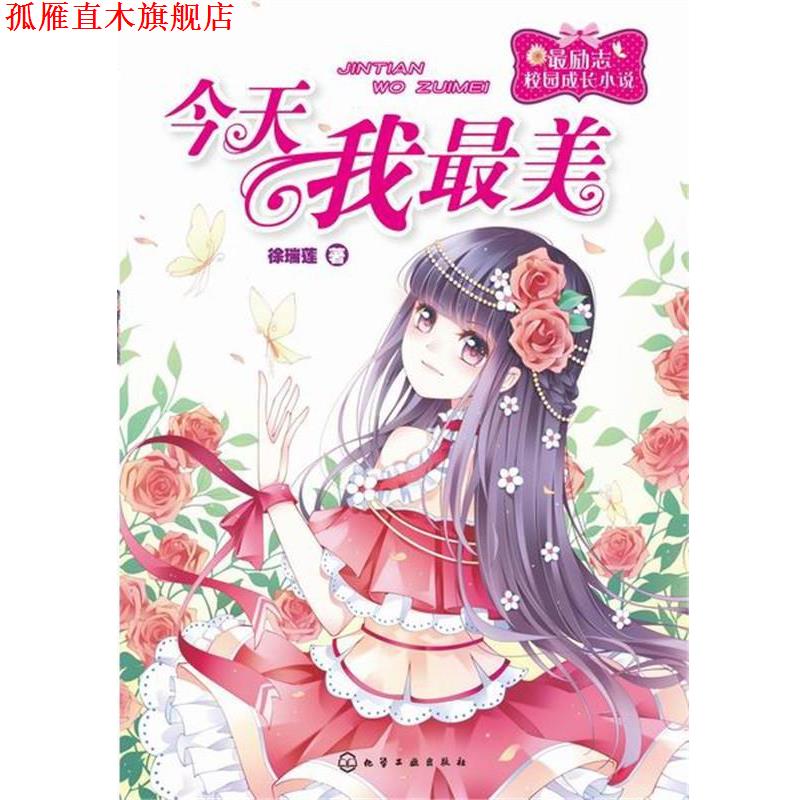 【正版书】 今天我 徐瑞莲 化学工业出版社