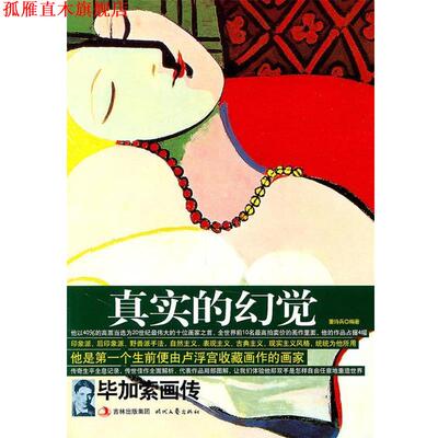 【正版书】 真实的幻觉 董诗兵　编著 时代文艺出版社