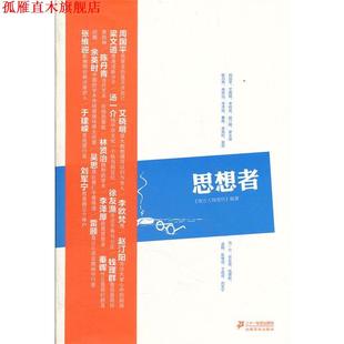 【正版书】 思想者 《南方人物周刊》编著 二十一世纪出版社