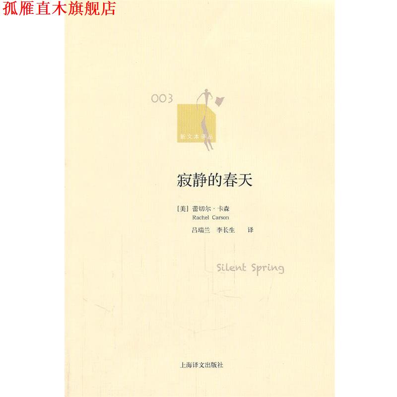 【正版书】 寂静的春天 (美)卡森 著,吕瑞兰,李长生 译 上海译文出版社