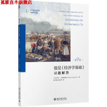 【正版书】 曼昆 经济学基础·第7版 习题解答 [美] 萨拉,科斯格雷夫（Sarah Cosgrove） 著,陈宇峰,黄永明 译 北京大学出版社