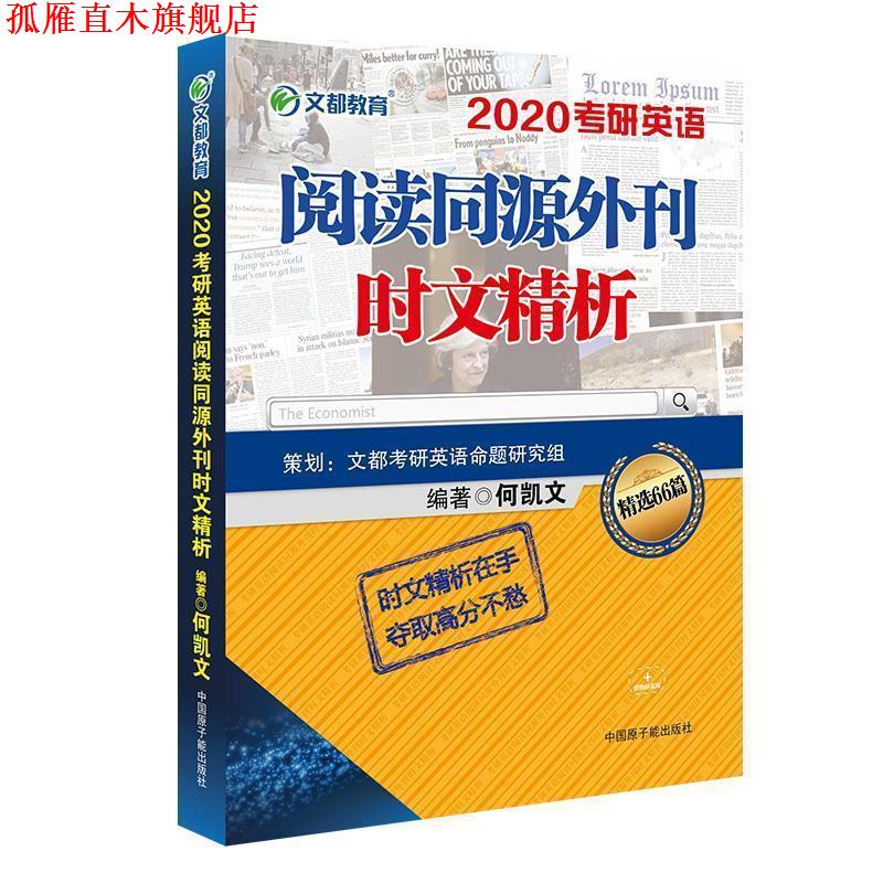 【正版书】 文都教育 2020考研英语阅读同源外刊时文精析 何凯文 原子能出版社