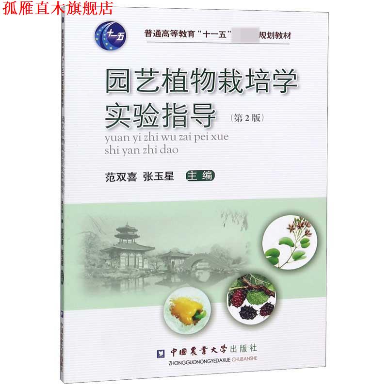 【正版书】 园艺植物栽培学实验指导 范双喜,张玉星 主编 中国农业大学出版社