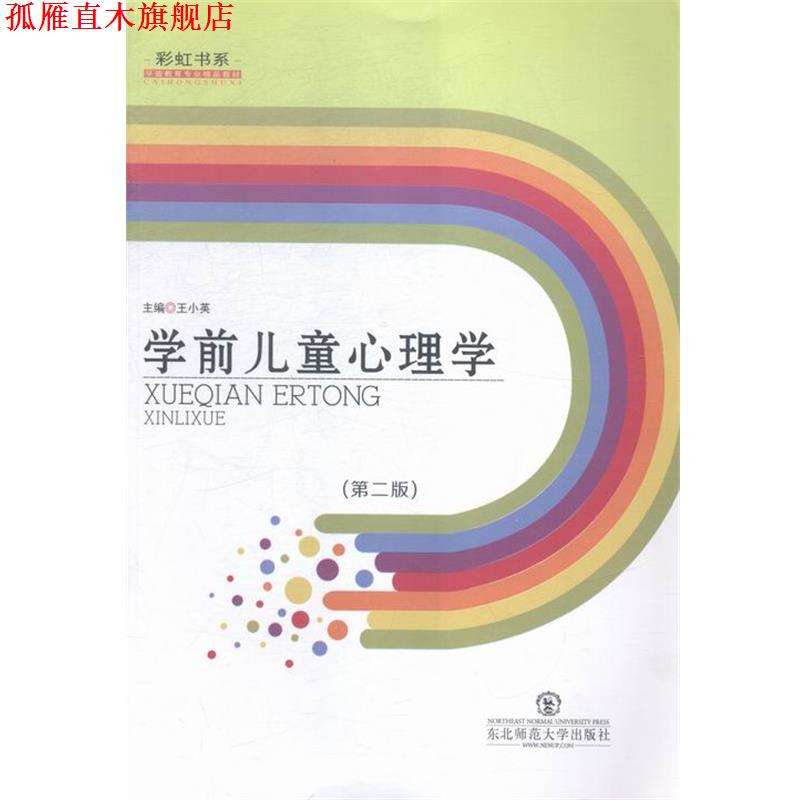 【正版书】 学前儿童心理学 王小英 编 东北师范大学出版社