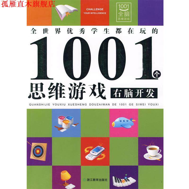 【正版书】 右脑开发:全世界学生都在玩的1001个思维游戏 邢涛 总主编,龚勋 主编 浙江教育出版社