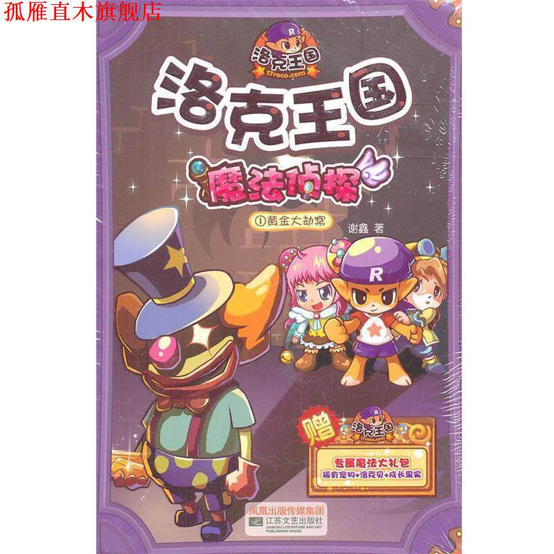 【正版书】 洛克王国魔法侦探1黄金大劫案 谢鑫 江苏文艺出版社