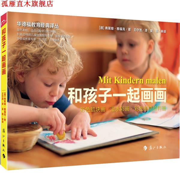 【正版书】 和孩子一起画画 (德)雅福克 著,王守茂 译 漓江出版社