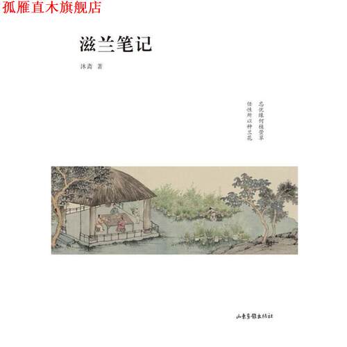 【正版书】 滋兰笔记 沐斋 著 山东画报出版社