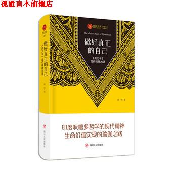 【正版书】 瑜伽文库23 做好真正的自己—《奥义书 闻中 著 四川人民出版社