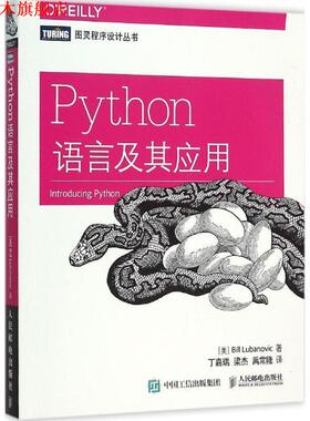 【正版书】 Python语言及其应用 [美] 卢布诺维克(Bill Lubanovic)　著,丁嘉瑞,梁杰,禹常隆　译 人民邮电出版社