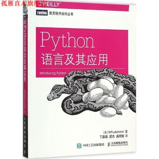 【正版书】 Python语言及其应用 [美] 卢布诺维克(Bill Lubanovic)　著,丁嘉瑞,梁杰,禹常隆　译 人民邮电出版社