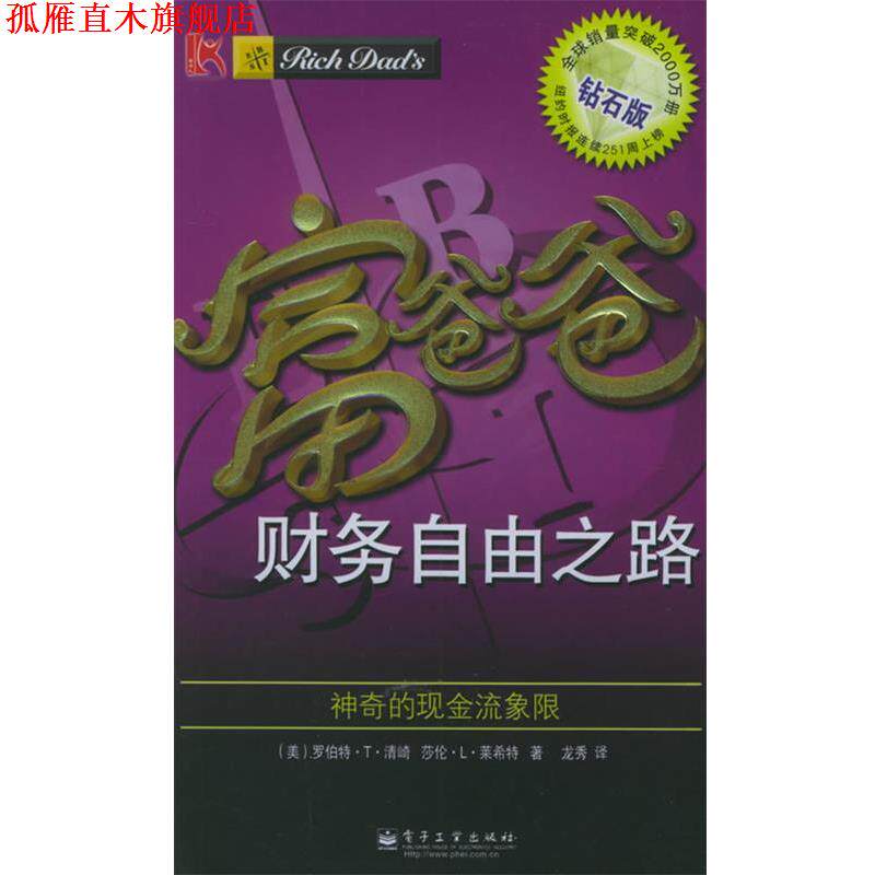 【正版书】 富爸爸财务自由之路：神奇的现金流象限——富爸爸口袋本；2 （美）清崎,（美）莱希特 著,龙秀 译 电子工业出版社