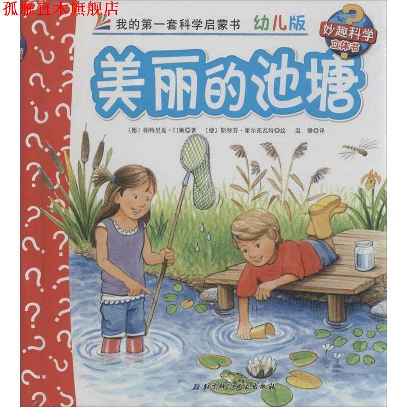 【正版书】 美丽的池塘 [德] 帕特瑞卡·门嫩 著,[德] 斯坦凡·瓦伦特微资 绘 北京科学技术出版社