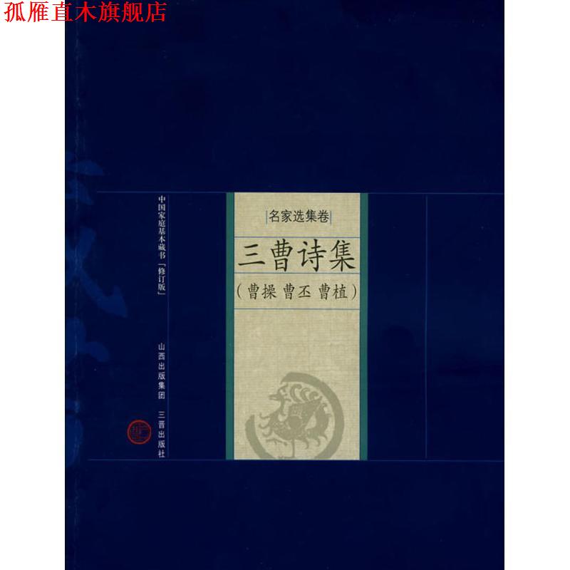 【正版书】 新版家庭藏书－名家选集卷－三曹诗集 (魏)曹操,(魏)曹丕,(魏)曹植　著,张强,田金霞　解评 山西古籍出版社