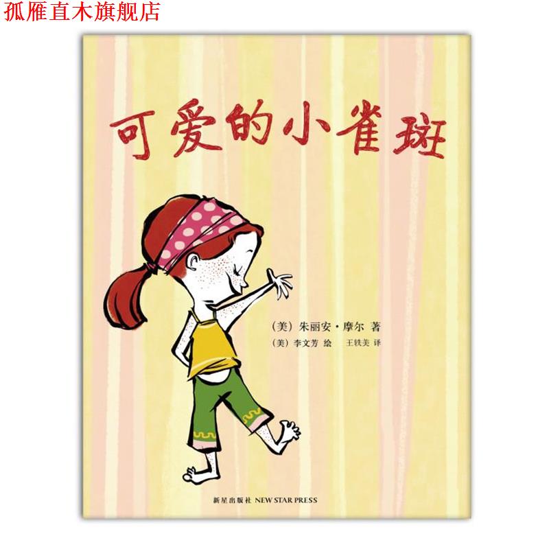 【正版书】 可爱的小麻雀 (美) 朱丽安·摩尔 (美)李文芳 绘,王轶美 新星出版社