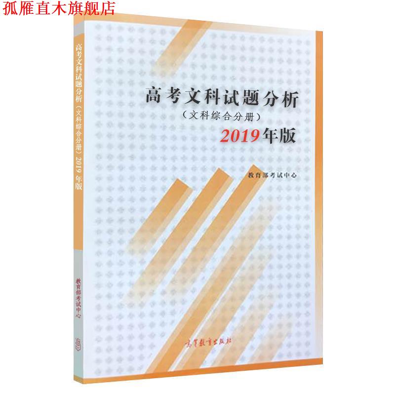 【正版书】 2019年版 高考文科试题分析 教育部考试中心 高等教育出版社
