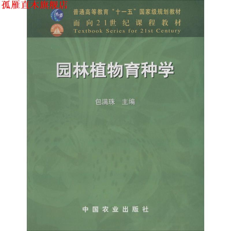 【正版书】 园林植物育种学 包满珠　主编 中国农业出版社