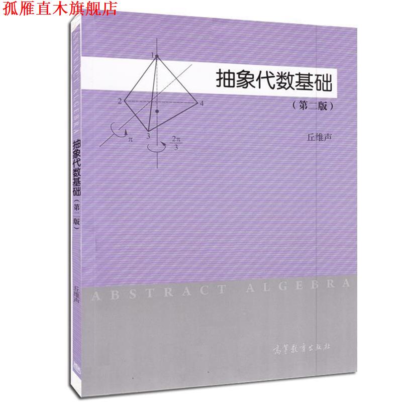 【正版书】 抽象代数基础 丘维声　编著 高等教育出版社图片