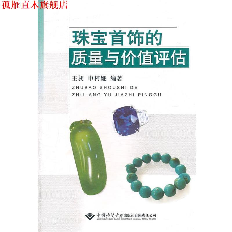 【正版书】 珠宝首饰的质量与价值评估 王昶　等编著 中国地质大学出版社