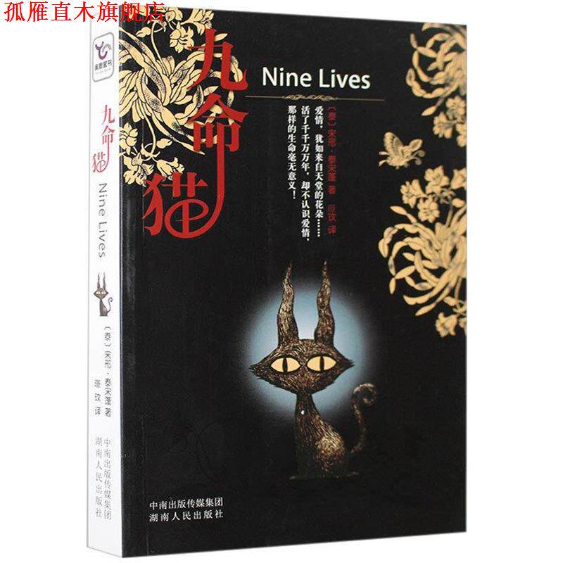 【正版书】 九命猫 (泰)宋邢·泰宋蓬　著,璟玟　译 湖南人民出版社
