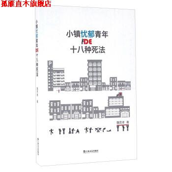 【正版书】 小镇忧郁青年DE十八种死法 魏思孝 著 上海文艺出版社