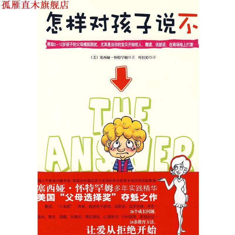 【正版书】 怎样对孩子说不 塞西娅·怀特罕姆, 叶红婷 武汉出版社