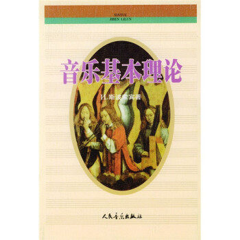 【正版书】 音乐基本理论 [苏] 斯波索宾,汪启璋 人民音乐出版社