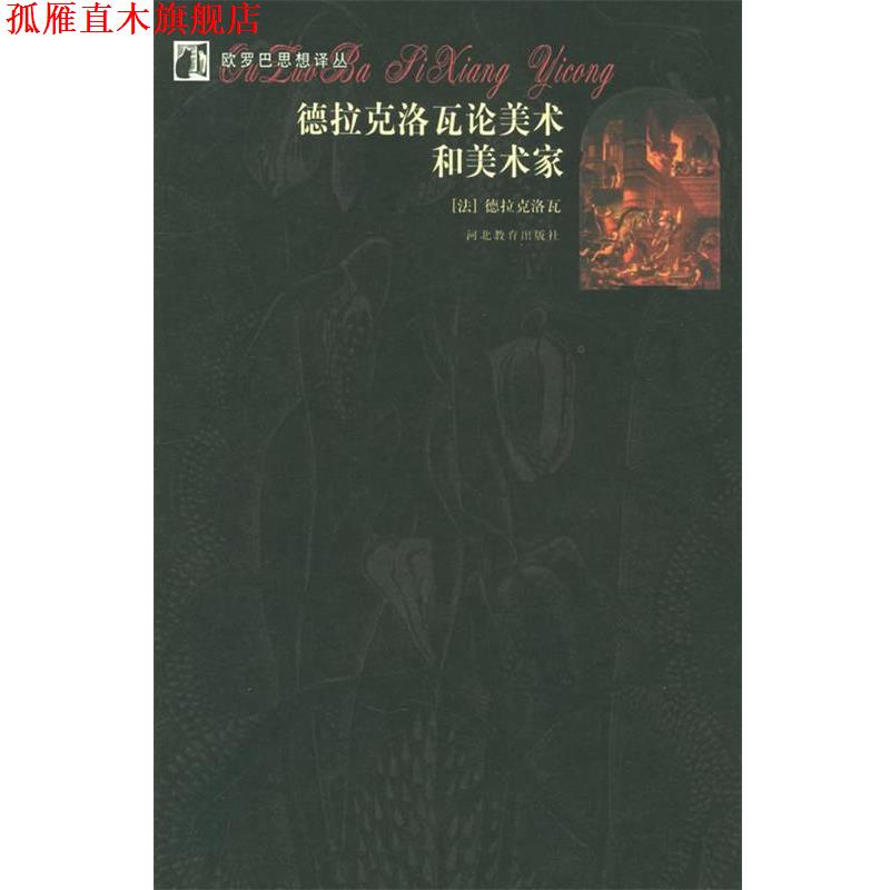 【正版书】 欧罗巴思想译丛:德拉克洛瓦论美术和美术家 (法)德拉克洛瓦 著,平野 译 河北教育出版社